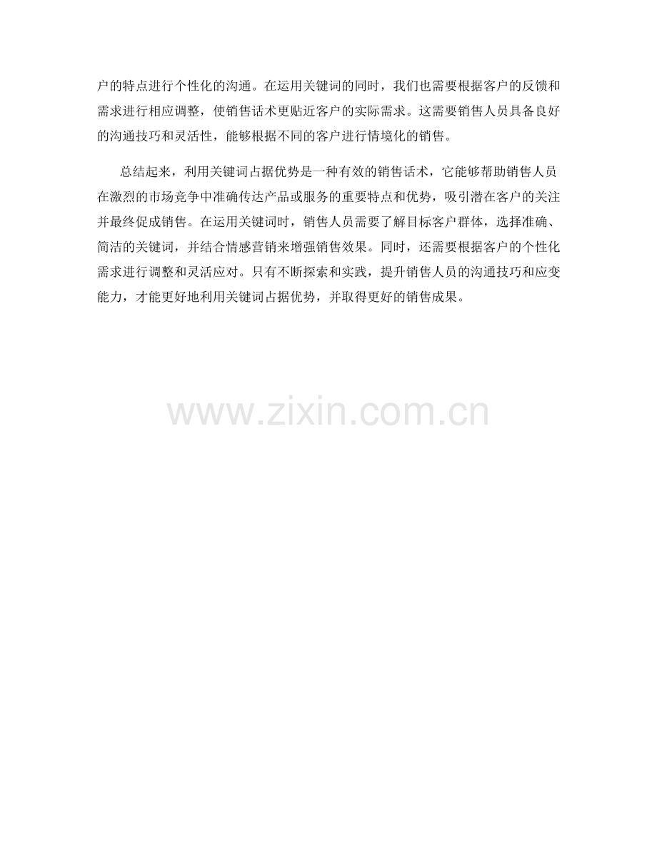 销售话术：利用关键词占据优势.docx_第2页