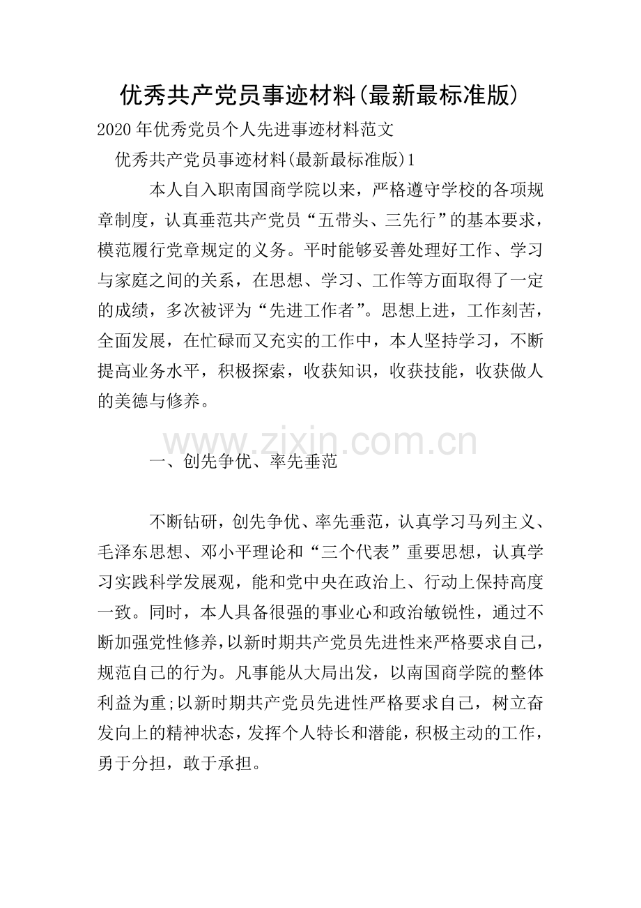 共产党员事迹材料(最标准版).doc_第1页