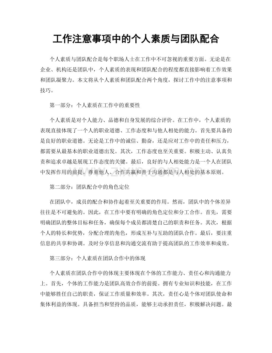 工作注意事项中的个人素质与团队配合.docx_第1页
