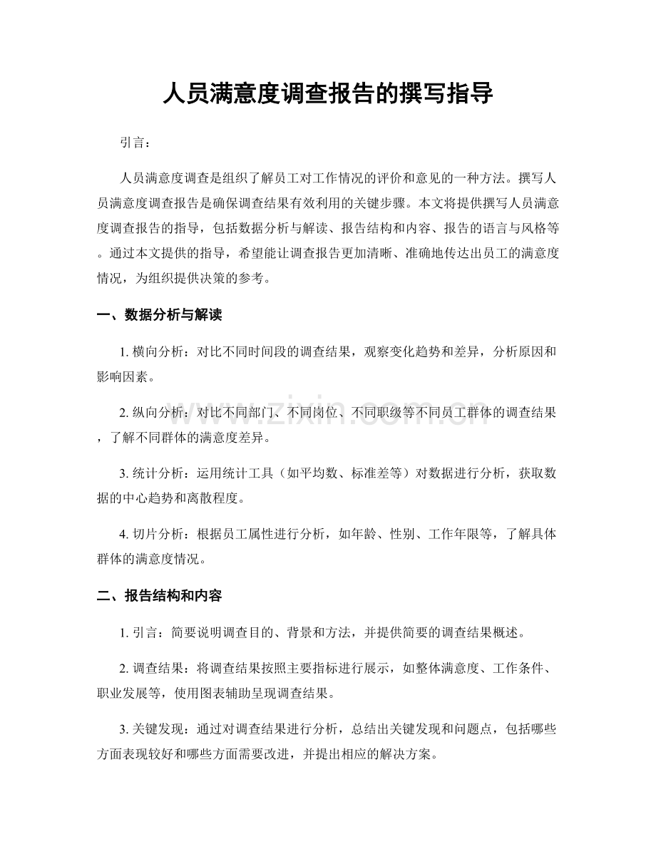 人员满意度调查报告的撰写指导.docx_第1页