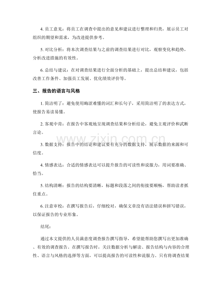 人员满意度调查报告的撰写指导.docx_第2页