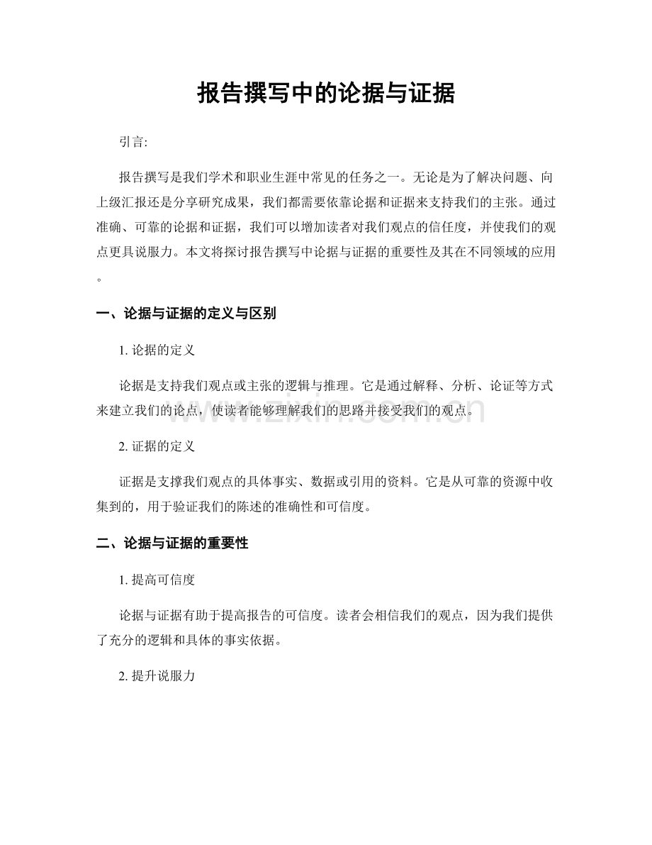 报告撰写中的论据与证据.docx_第1页