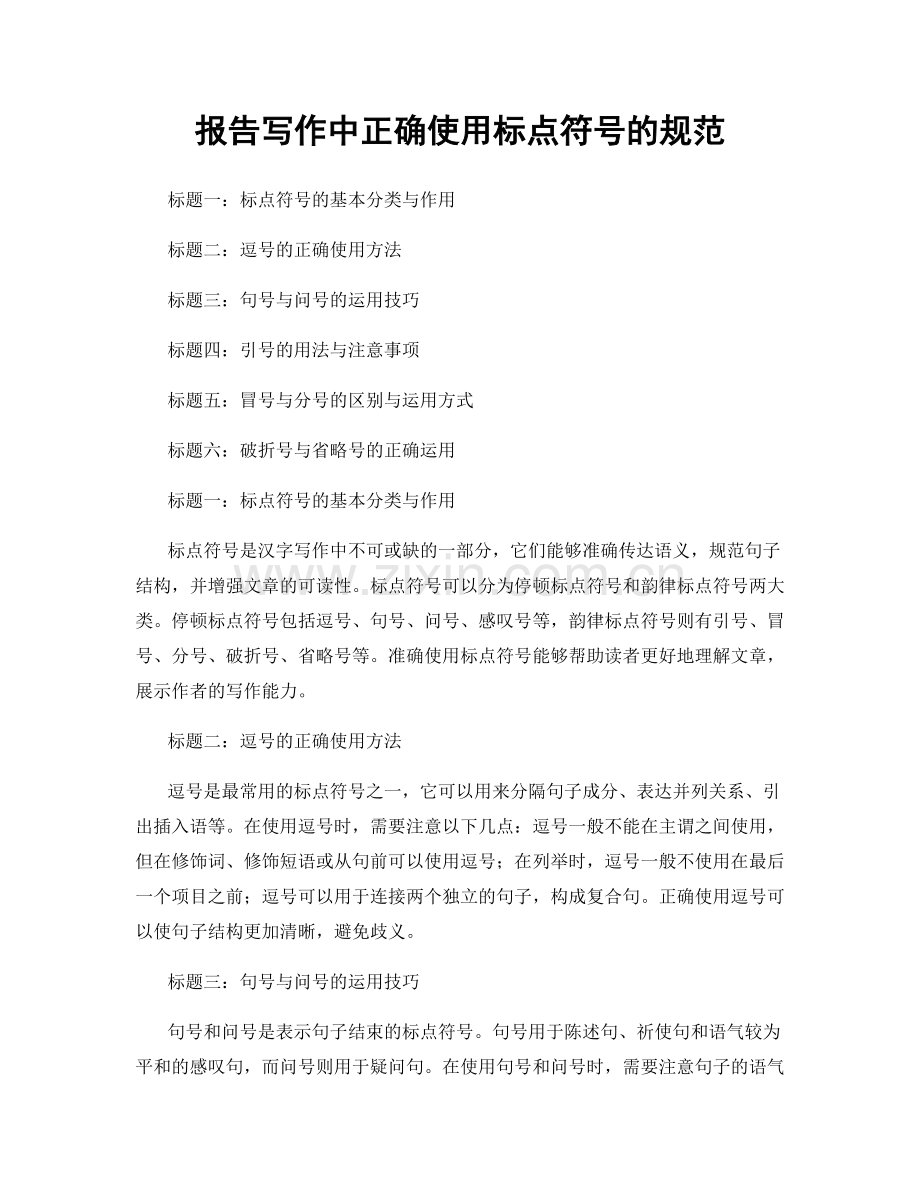 报告写作中正确使用标点符号的规范.docx_第1页
