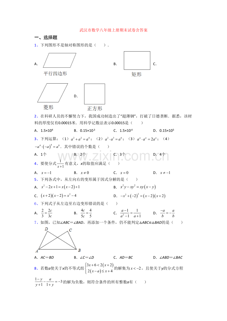 武汉市数学八年级上册期末试卷含答案.doc_第1页