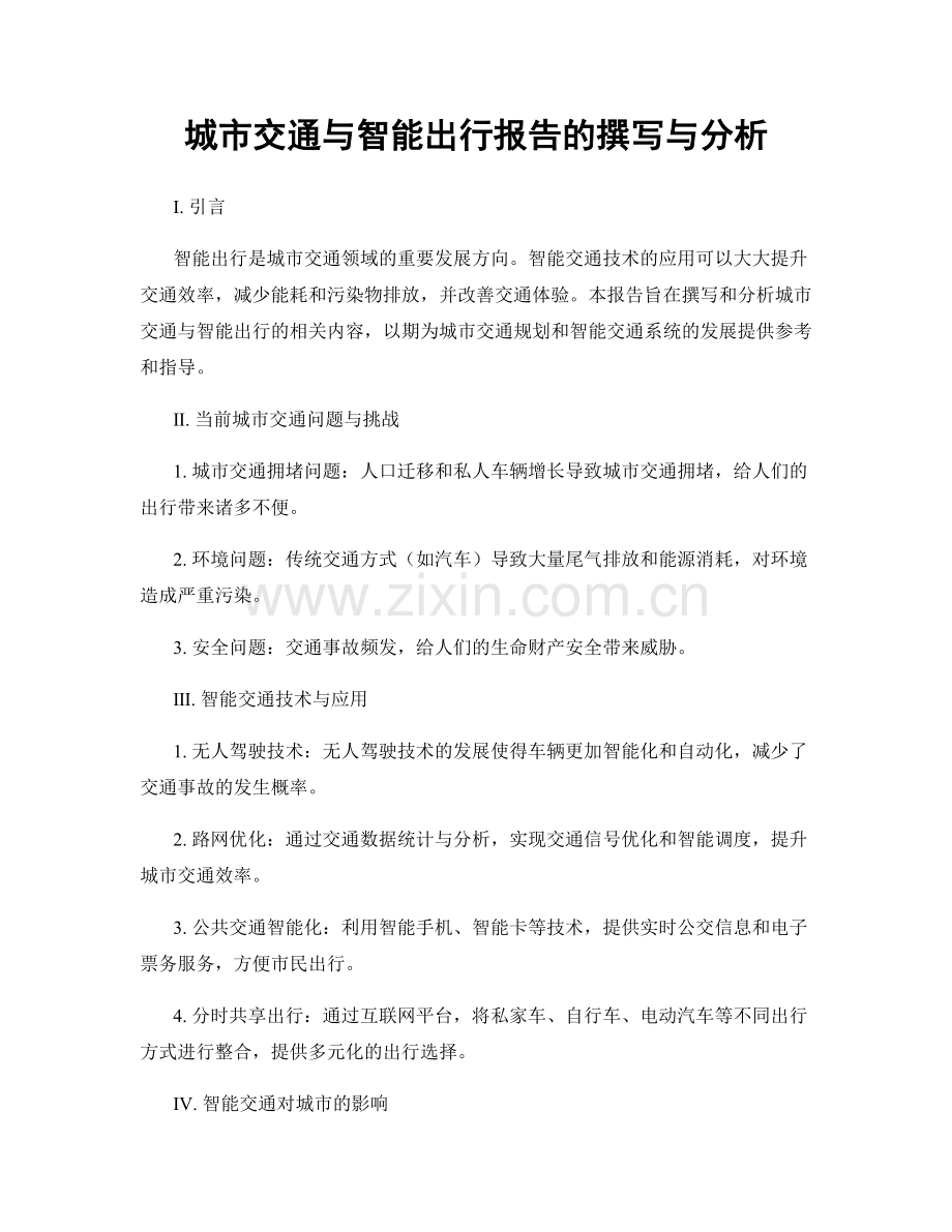 城市交通与智能出行报告的撰写与分析.docx_第1页