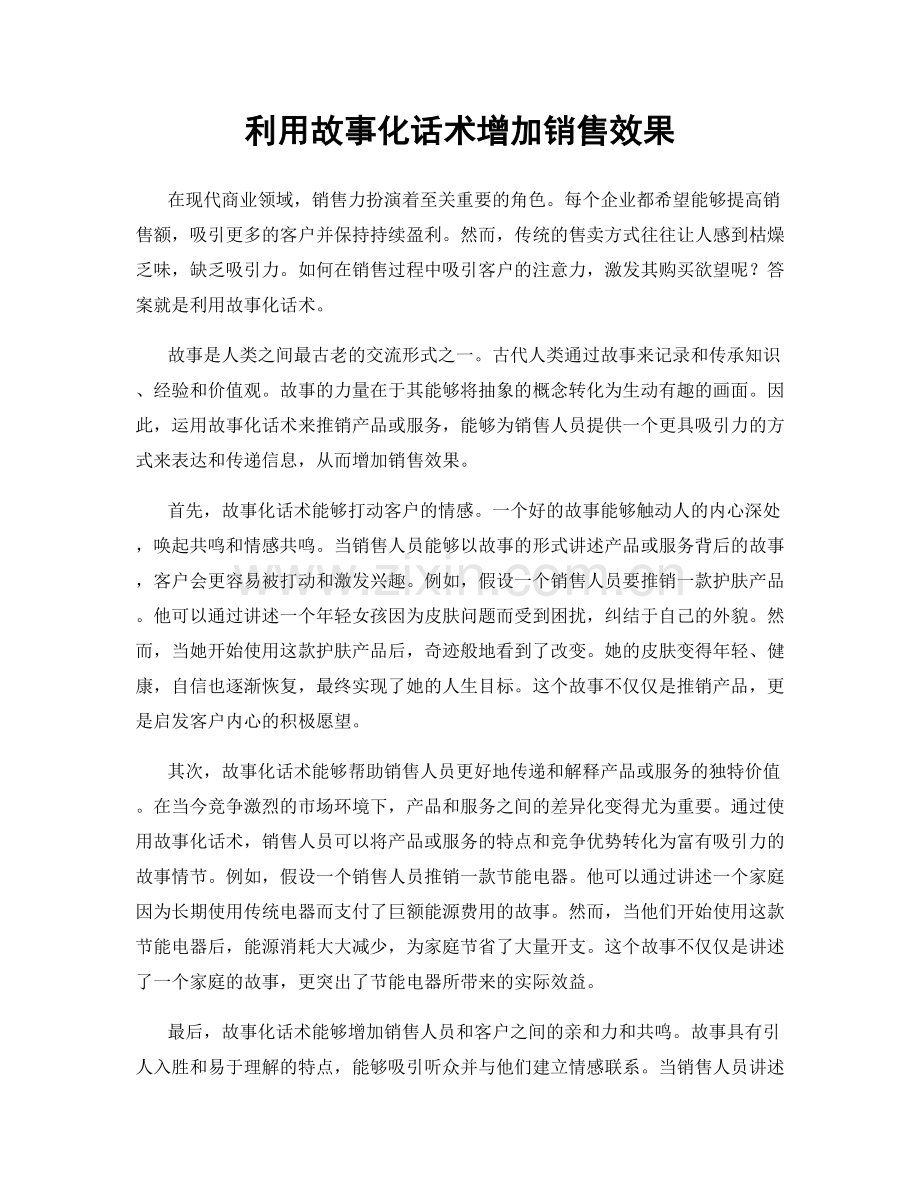 利用故事化话术增加销售效果.docx_第1页