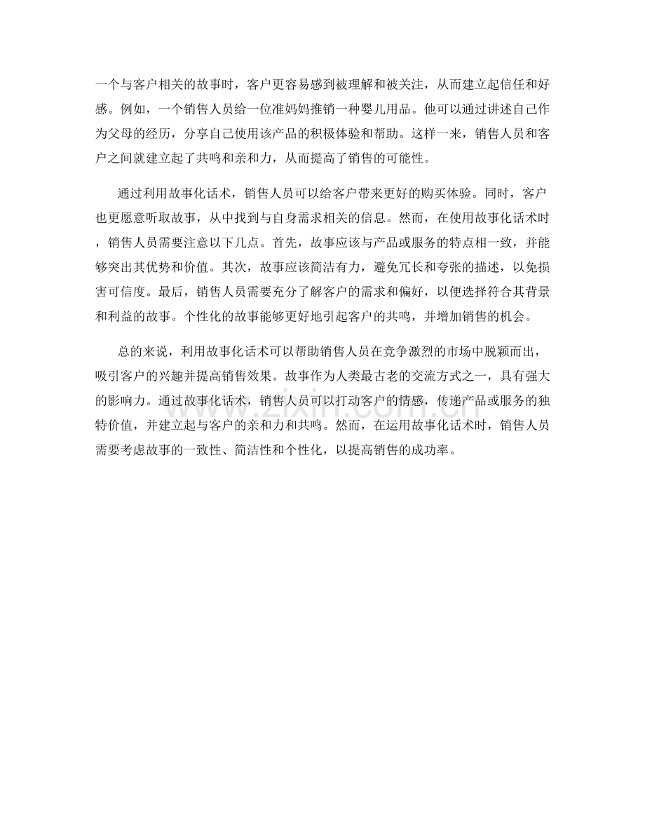 利用故事化话术增加销售效果.docx_第2页