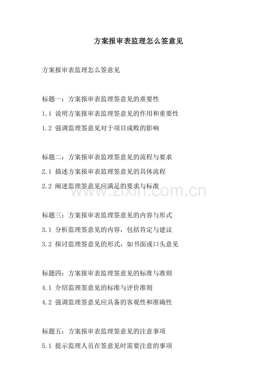 方案报审表监理怎么签意见.docx_第1页