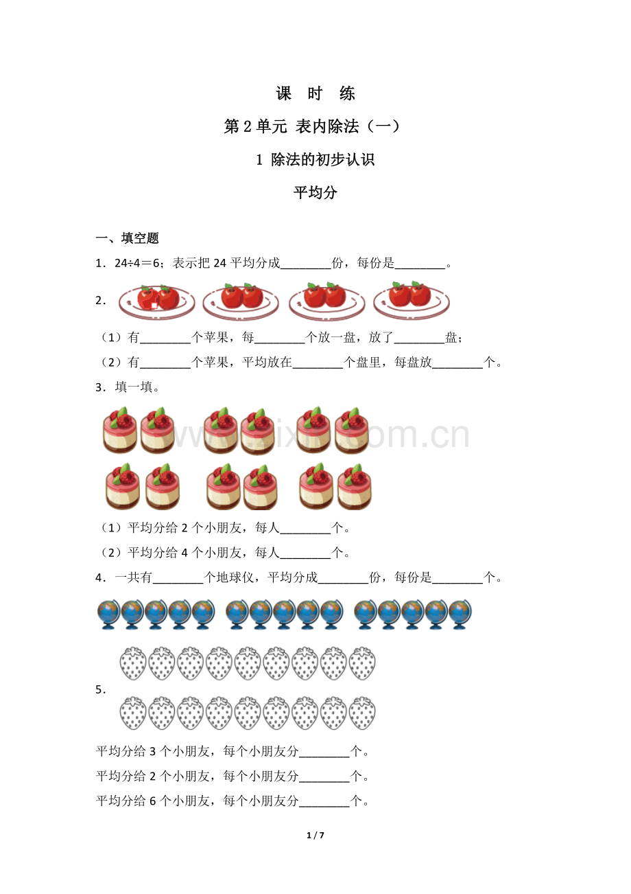 二年级下册数学人教版课时练第2单元《平均分》(含答案)(1)-试题试卷-含答案.docx_第1页