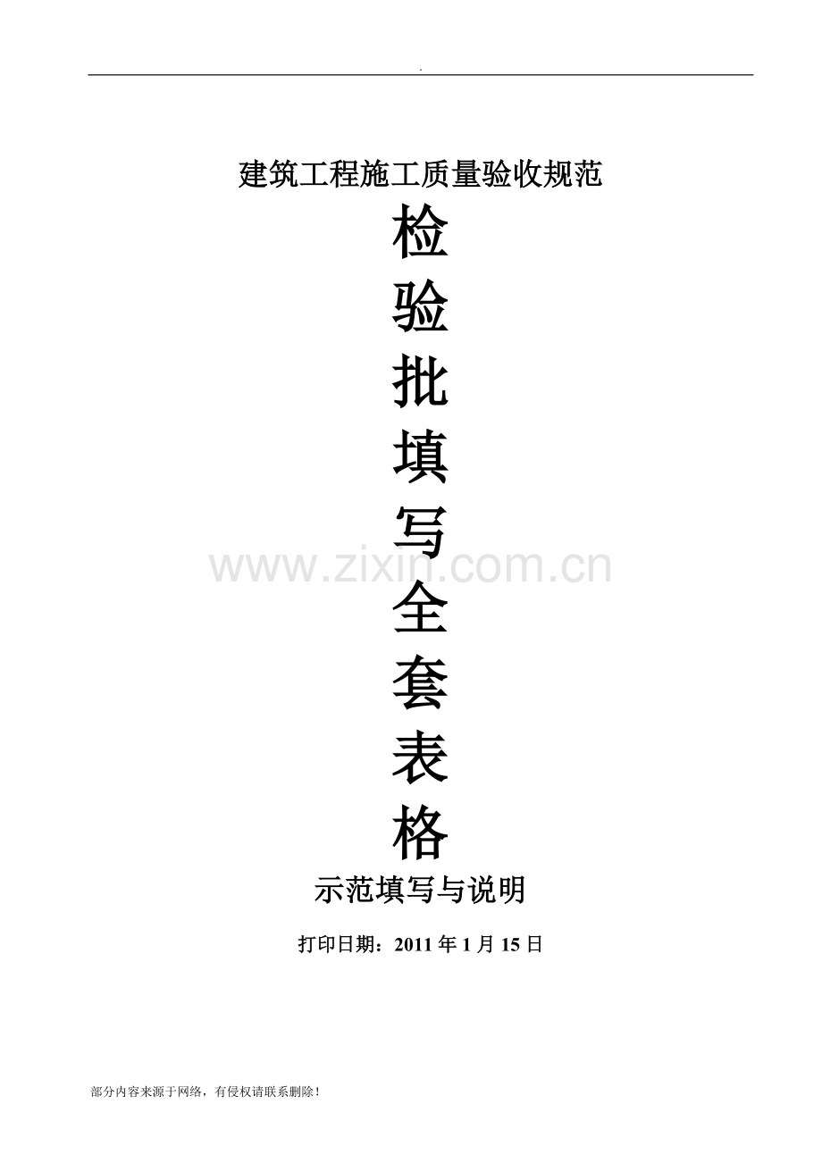 建筑工程施工质量验收规范检验批填写全套表格.doc_第1页