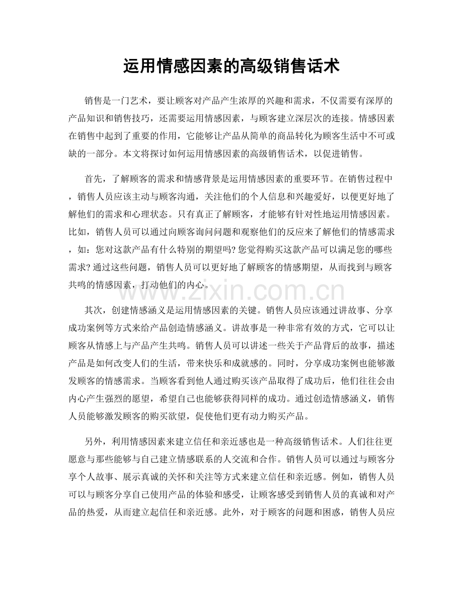 运用情感因素的高级销售话术.docx_第1页
