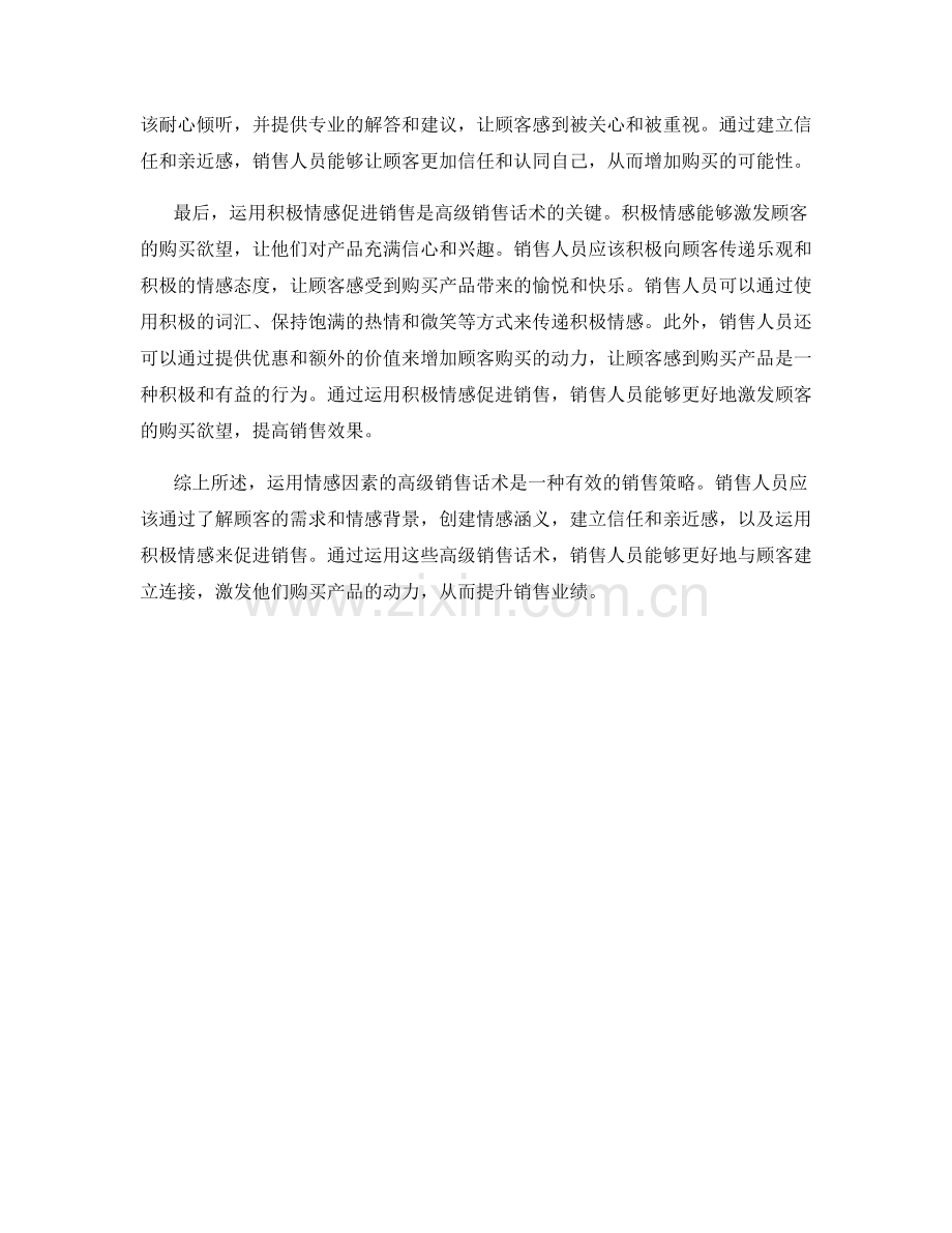 运用情感因素的高级销售话术.docx_第2页