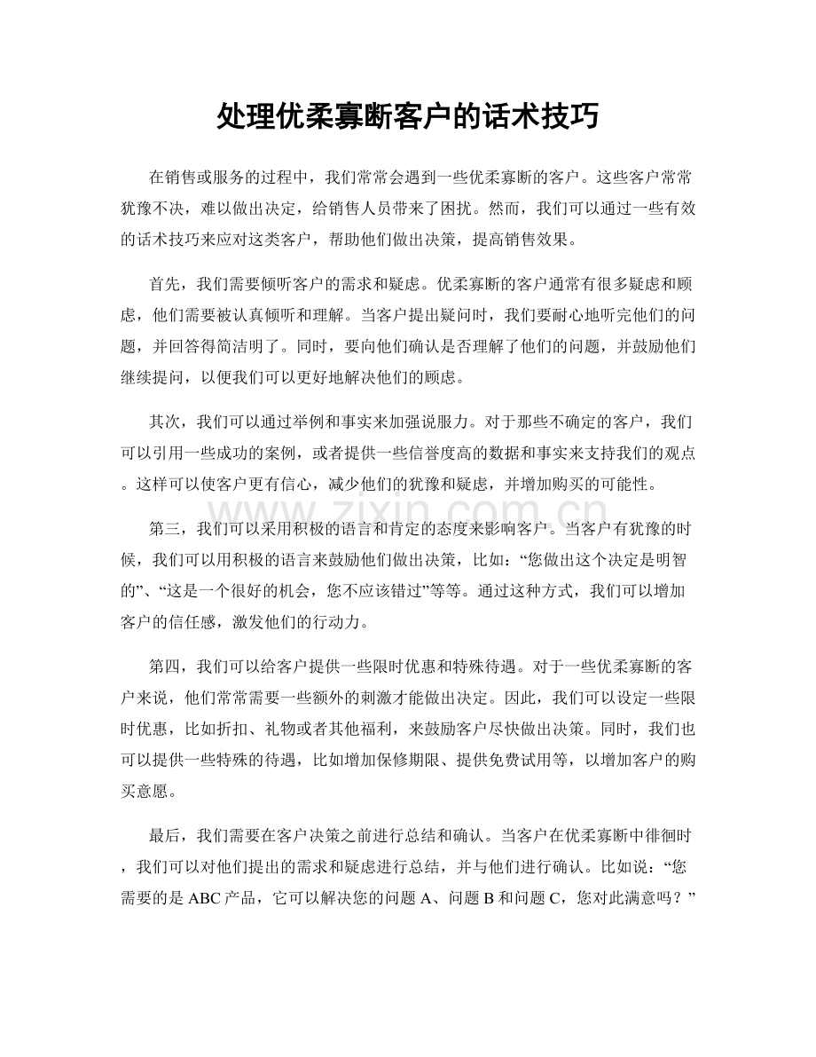 处理优柔寡断客户的话术技巧.docx_第1页