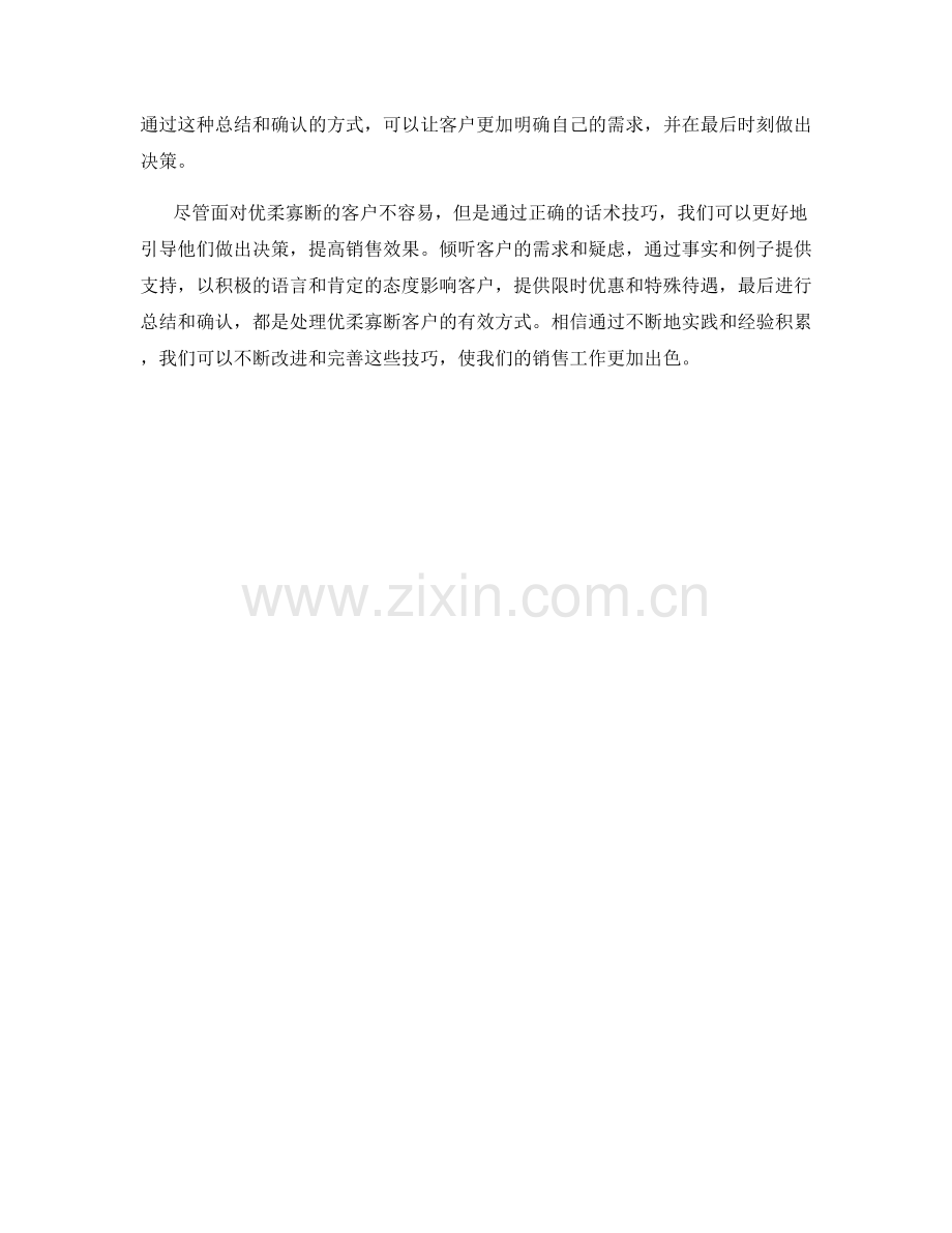 处理优柔寡断客户的话术技巧.docx_第2页