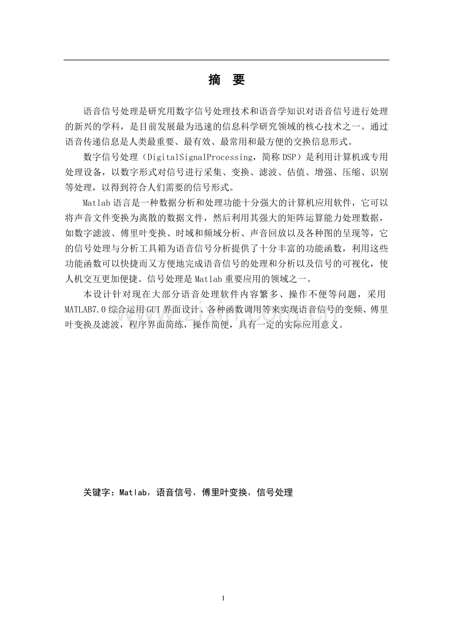 语音信号处理软件设计论文.doc_第1页