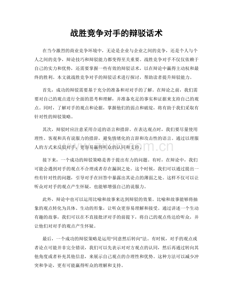 战胜竞争对手的辩驳话术.docx_第1页