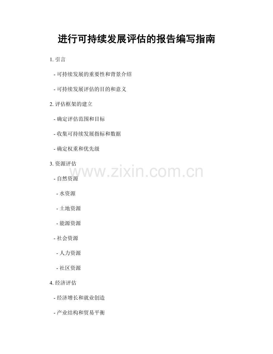 进行可持续发展评估的报告编写指南.docx_第1页