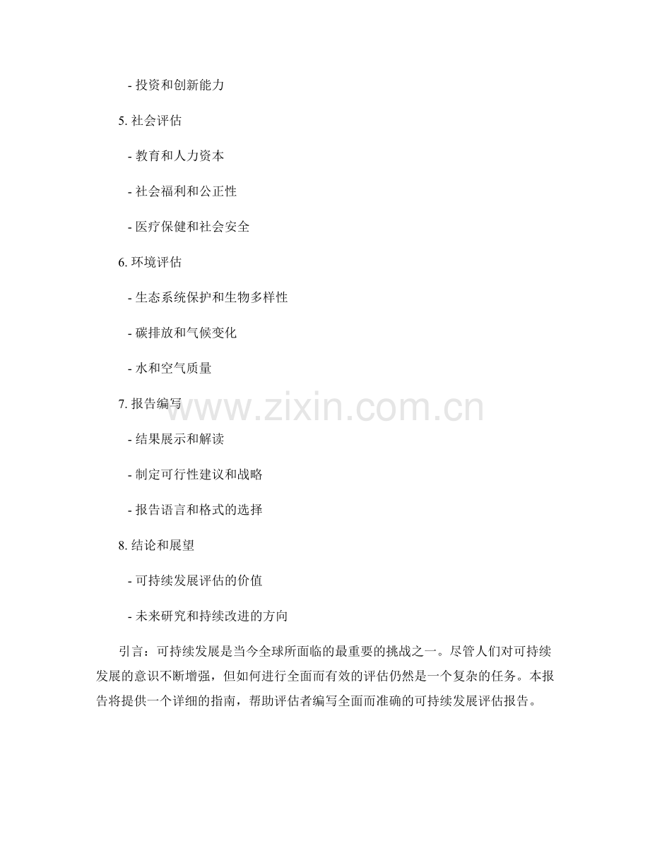 进行可持续发展评估的报告编写指南.docx_第2页