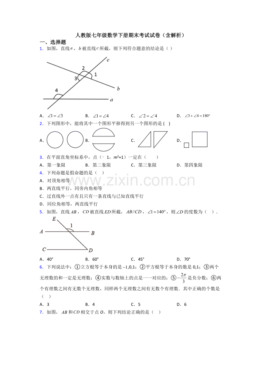 人教版七年级数学下册期末考试试卷(含解析).doc_第1页