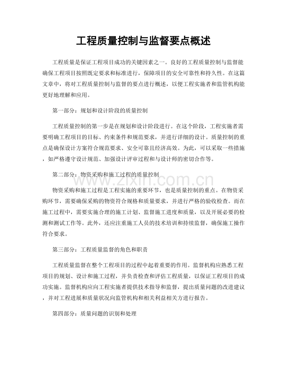 工程质量控制与监督要点概述.docx_第1页