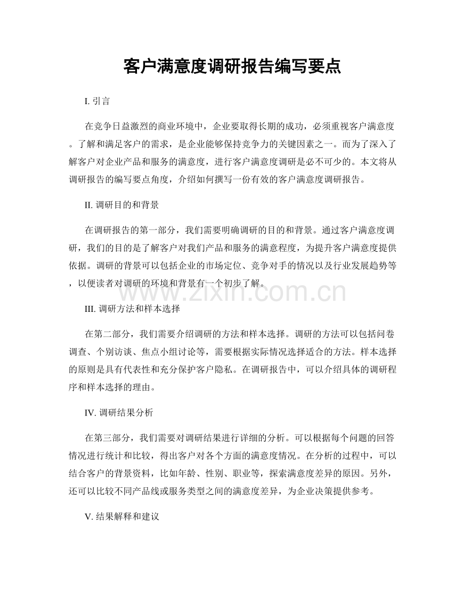 客户满意度调研报告编写要点.docx_第1页