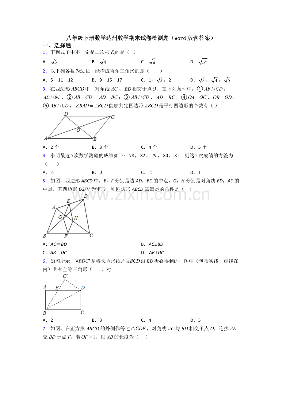 八年级下册数学达州数学期末试卷检测题(Word版含答案).doc_第1页