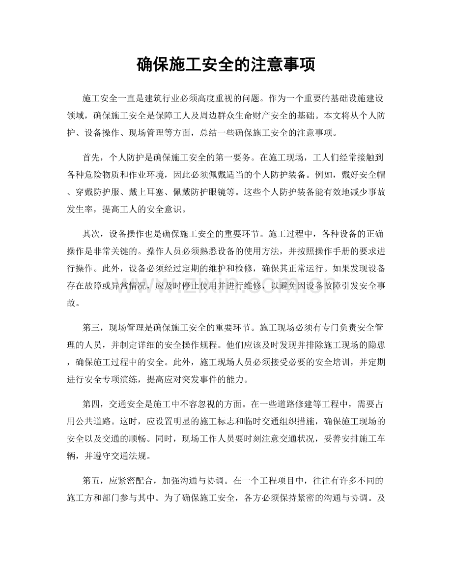 确保施工安全的注意事项.docx_第1页