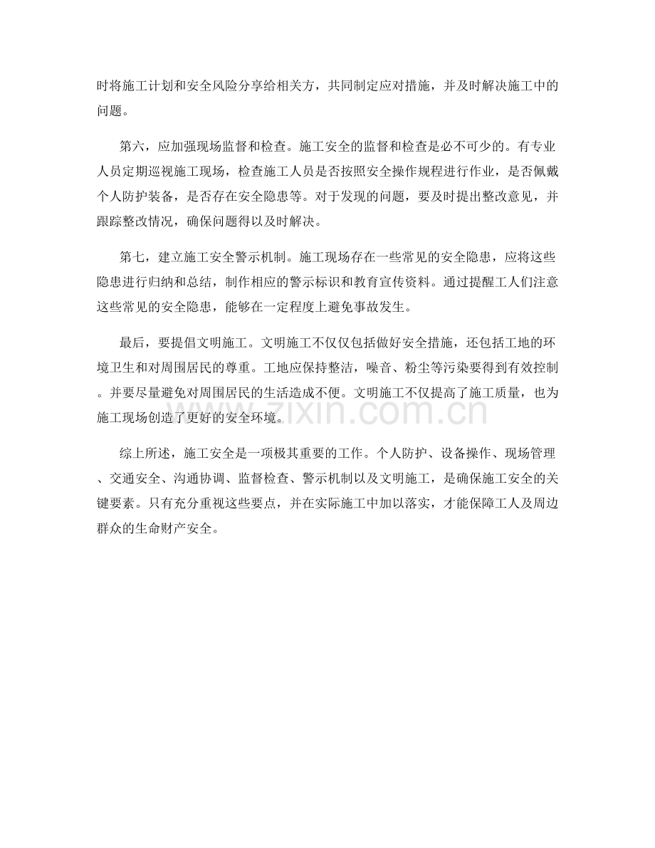 确保施工安全的注意事项.docx_第2页