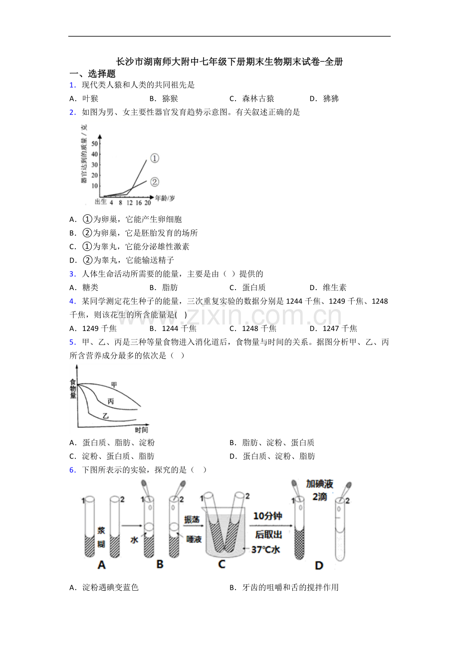 长沙市湖南师大附中七年级下册期末生物期末试卷-全册.doc_第1页