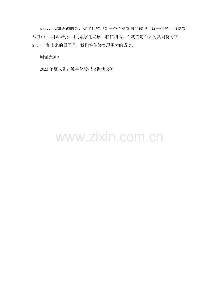 2023年度报告：数字化转型取得新突破.docx_第2页