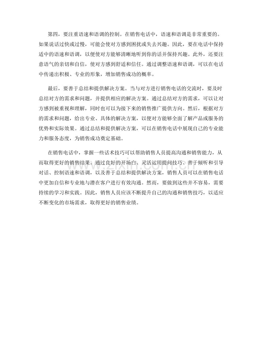做到销售电话的话术技巧.docx_第2页
