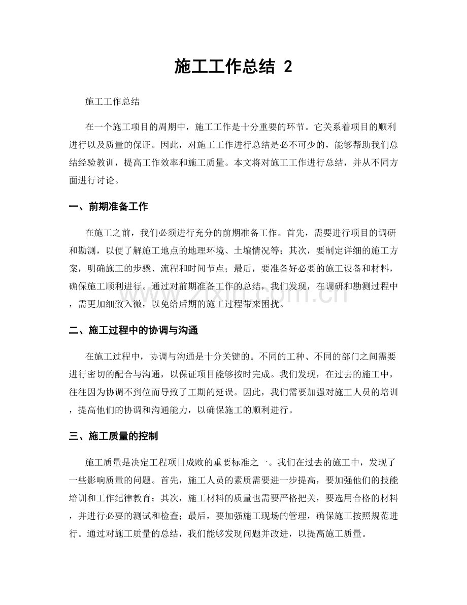 施工工作总结 2.docx_第1页