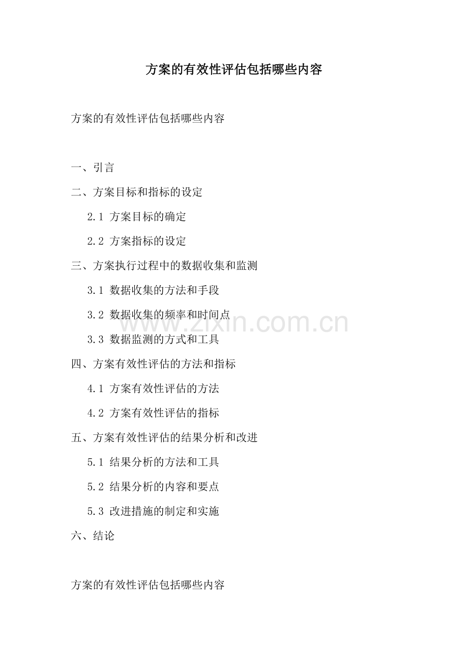 方案的有效性评估包括哪些内容.docx_第1页
