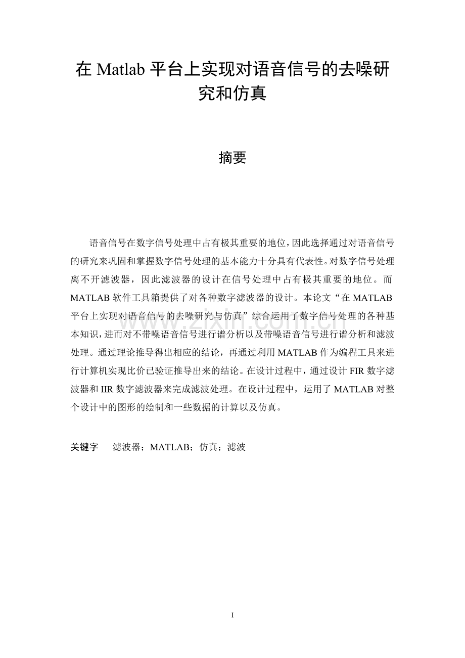 基于MATLAB语音信号处理去噪毕业设计(含源文件).doc_第1页