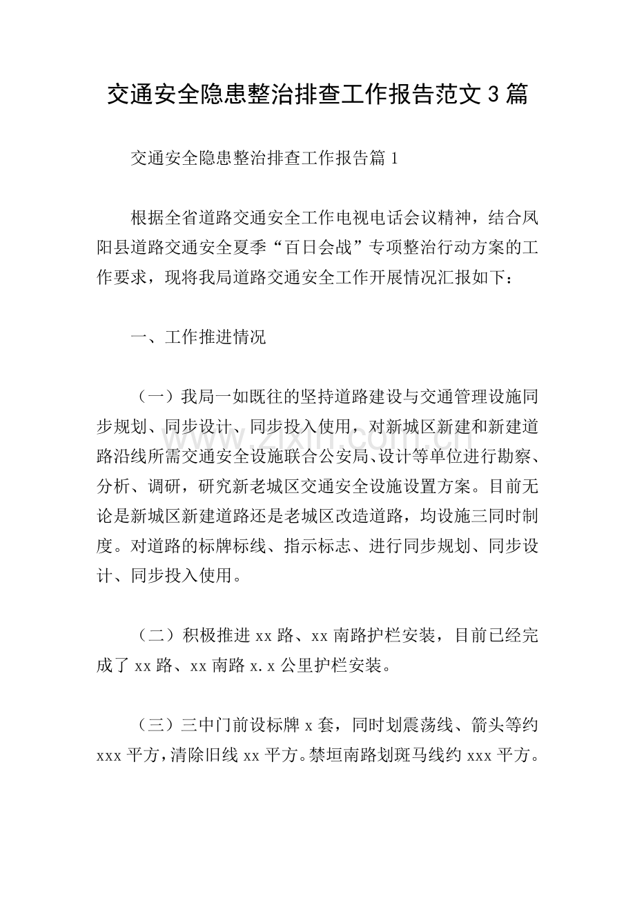 交通安全隐患整治排查工作报告范文3篇.doc_第1页