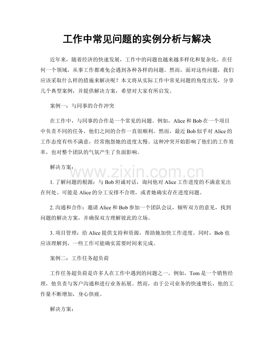 工作中常见问题的实例分析与解决.docx_第1页