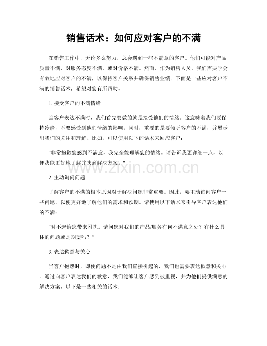 销售话术：如何应对客户的不满.docx_第1页