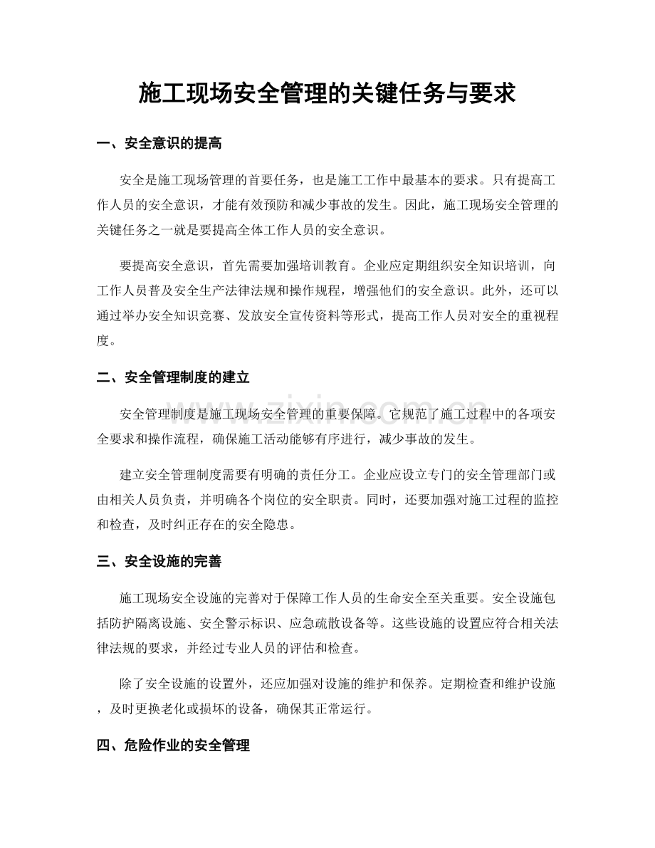 施工现场安全管理的关键任务与要求.docx_第1页