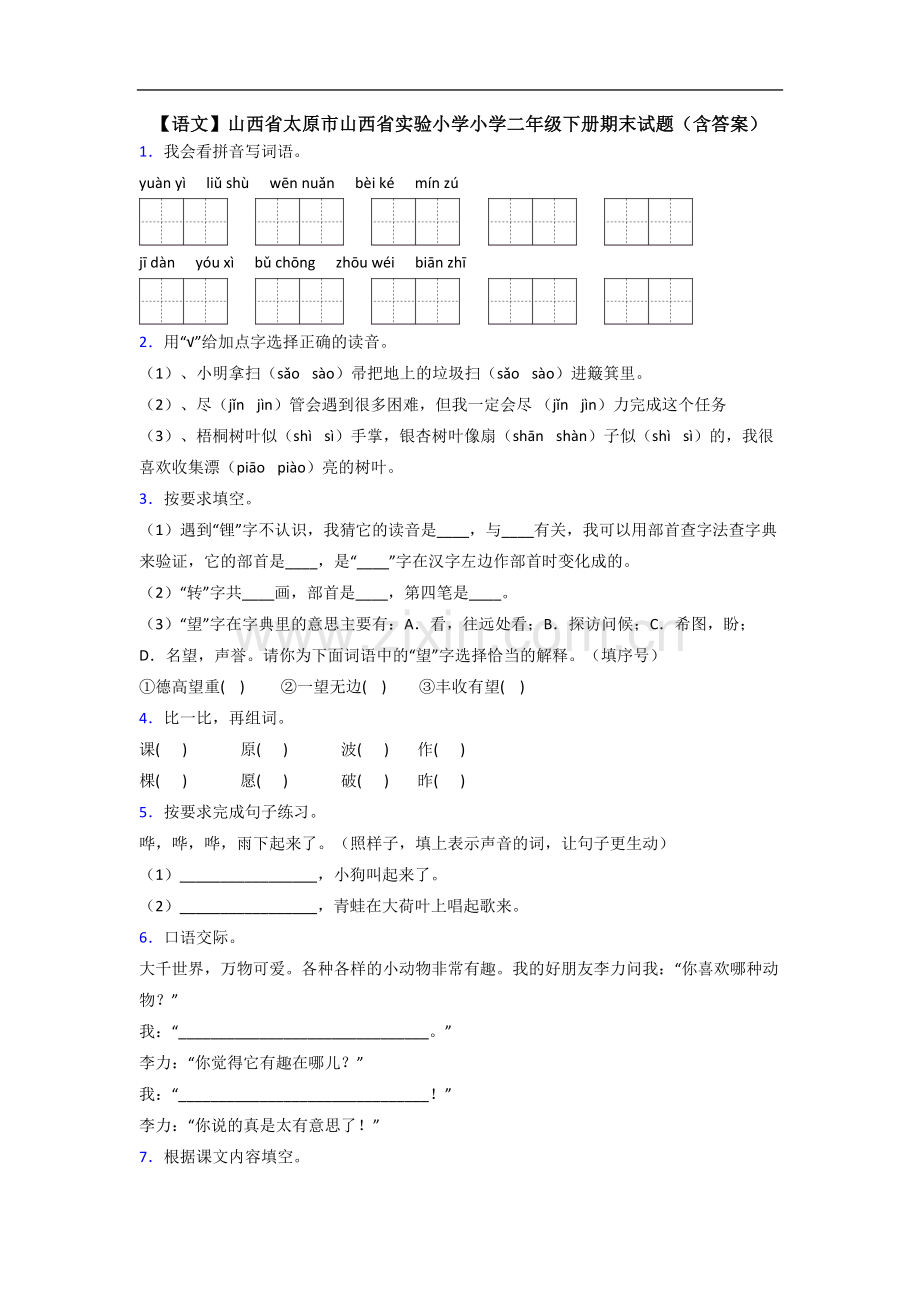 【语文】山西省太原市山西省实验小学小学二年级下册期末试题(含答案).doc_第1页