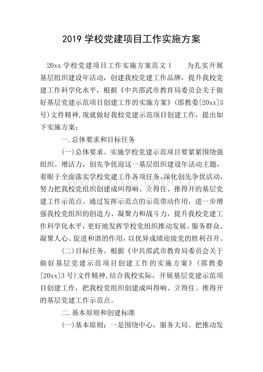 2019学校党建项目工作实施方案.doc_第1页