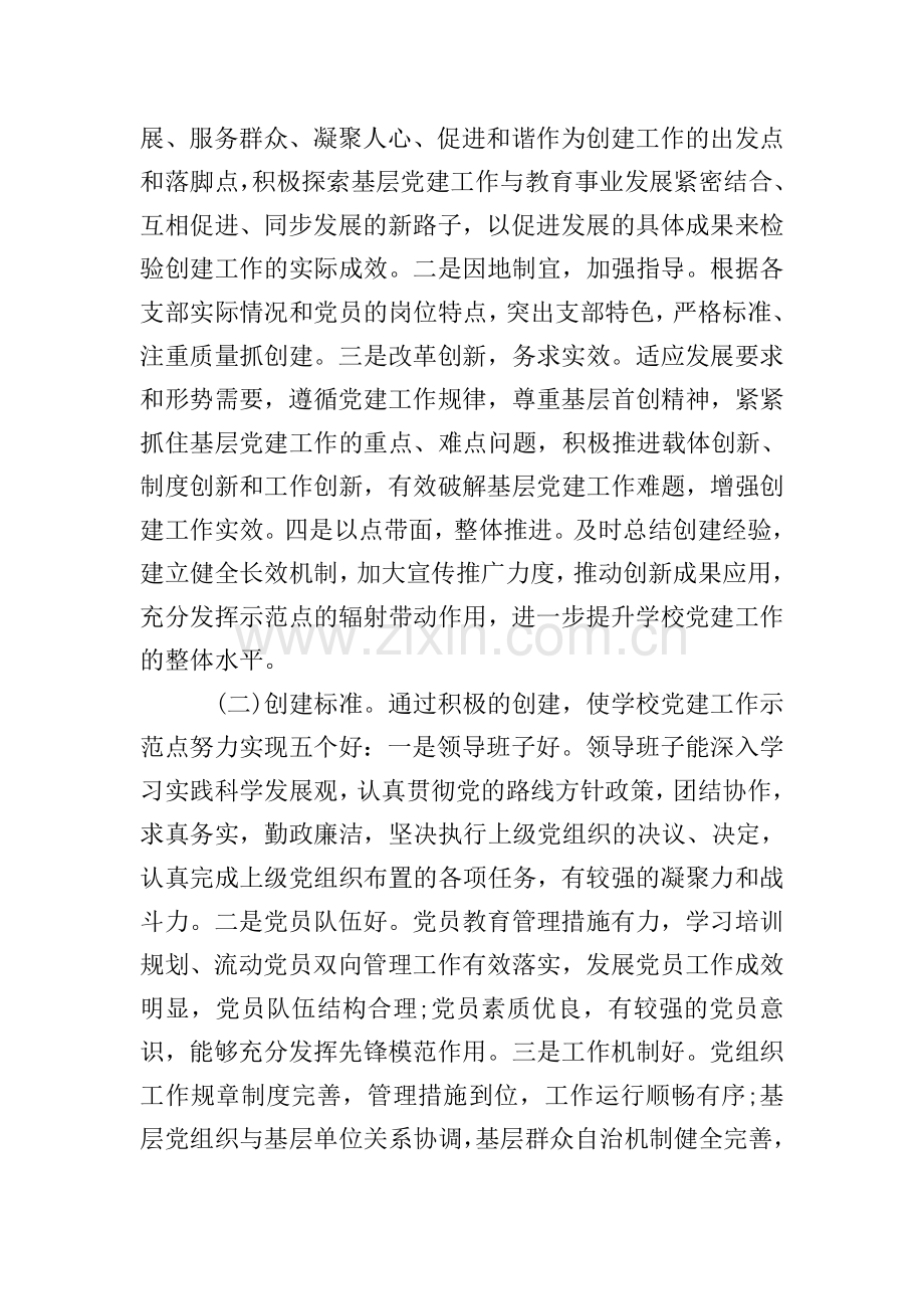 2019学校党建项目工作实施方案.doc_第2页