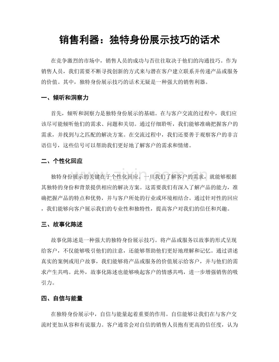 销售利器：独特身份展示技巧的话术.docx_第1页
