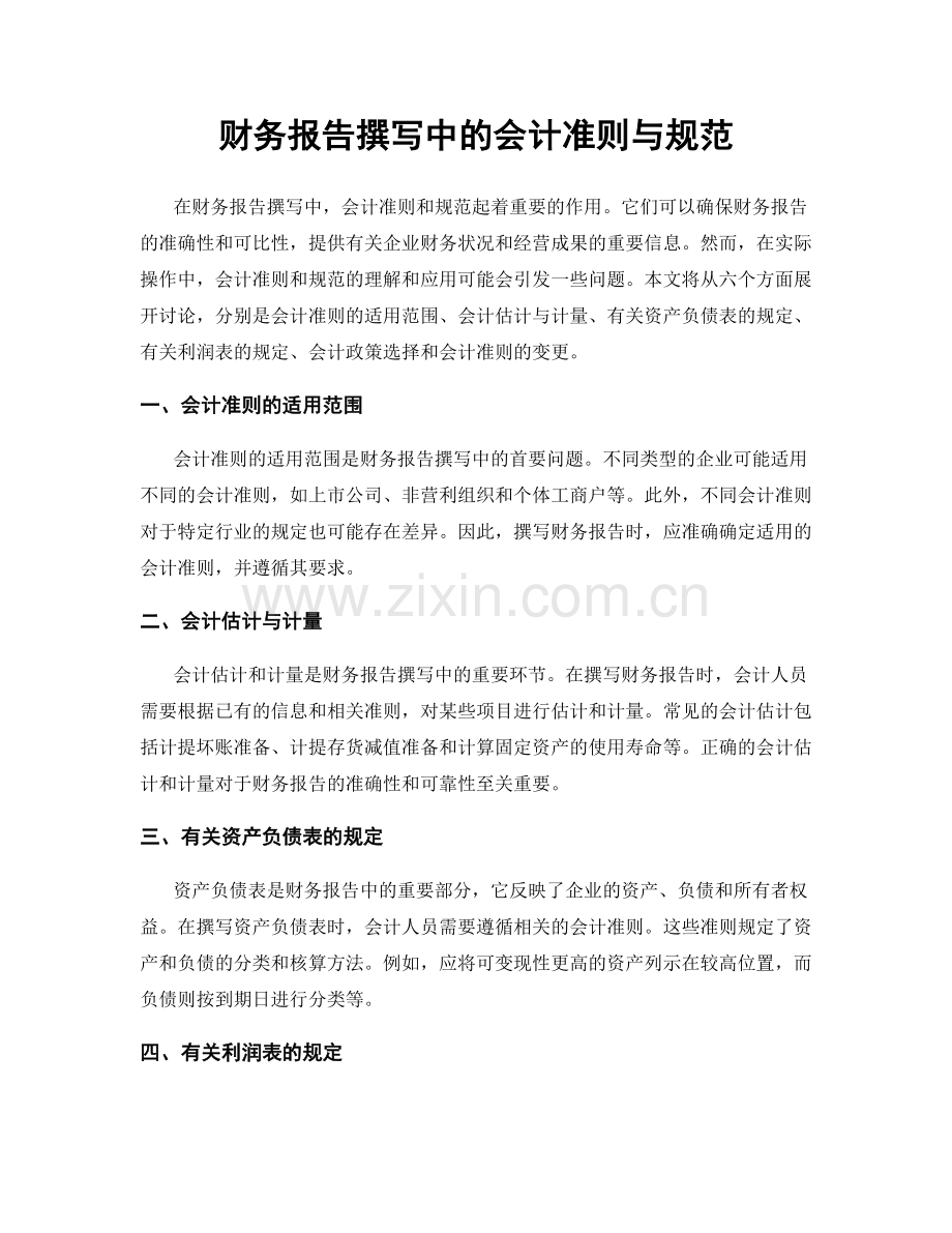 财务报告撰写中的会计准则与规范.docx_第1页