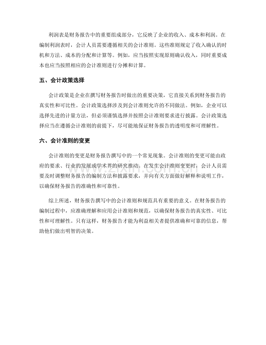财务报告撰写中的会计准则与规范.docx_第2页