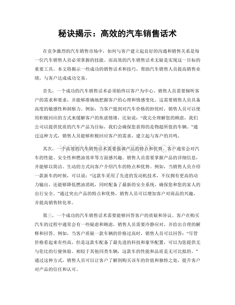 秘诀揭示：高效的汽车销售话术.docx_第1页