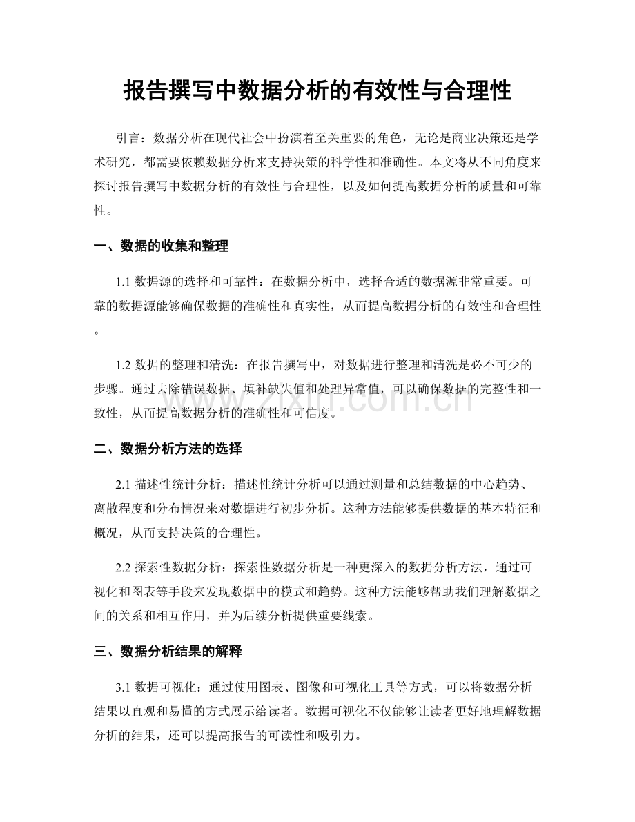 报告撰写中数据分析的有效性与合理性.docx_第1页