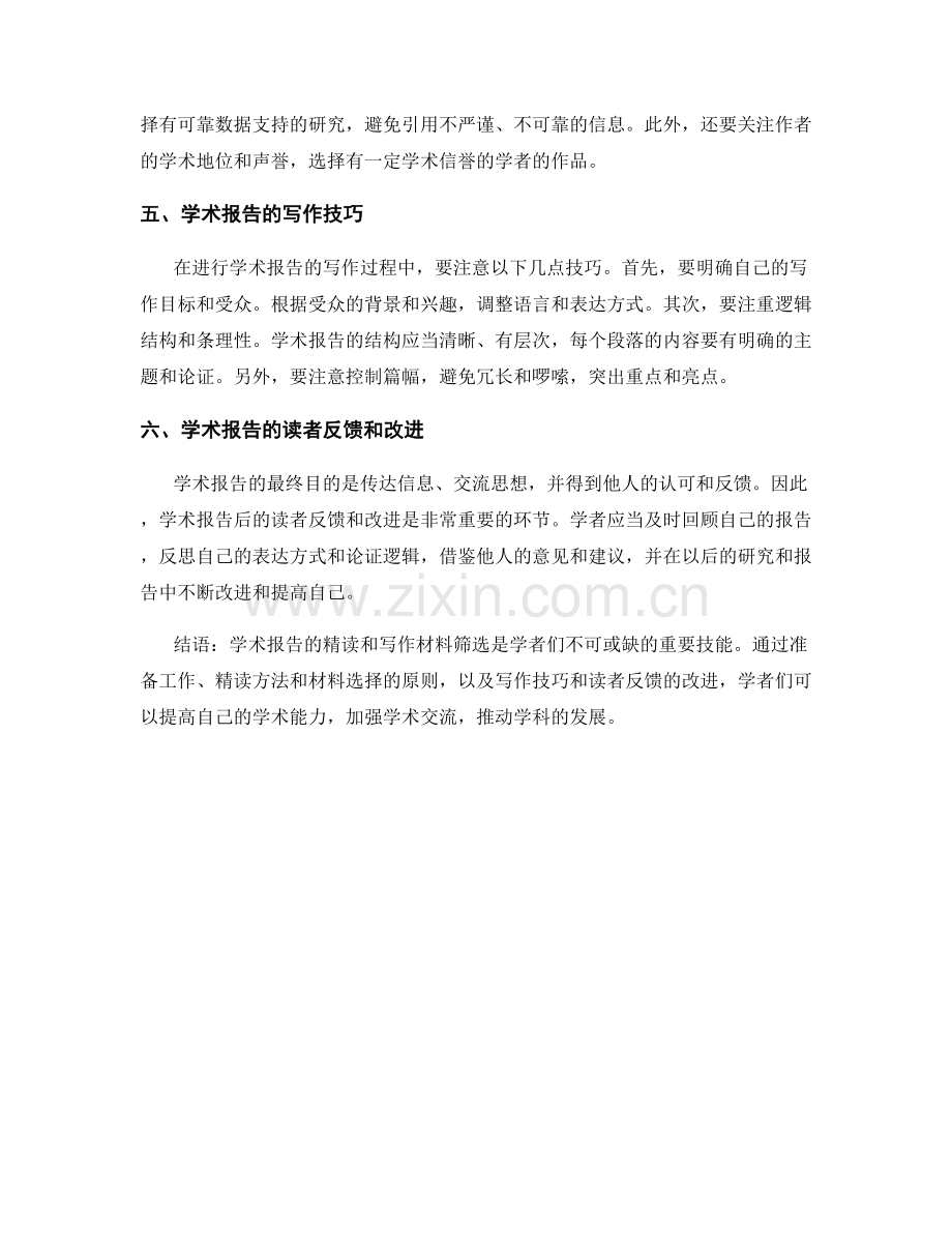 学术报告的精读和写作材料筛选.docx_第2页