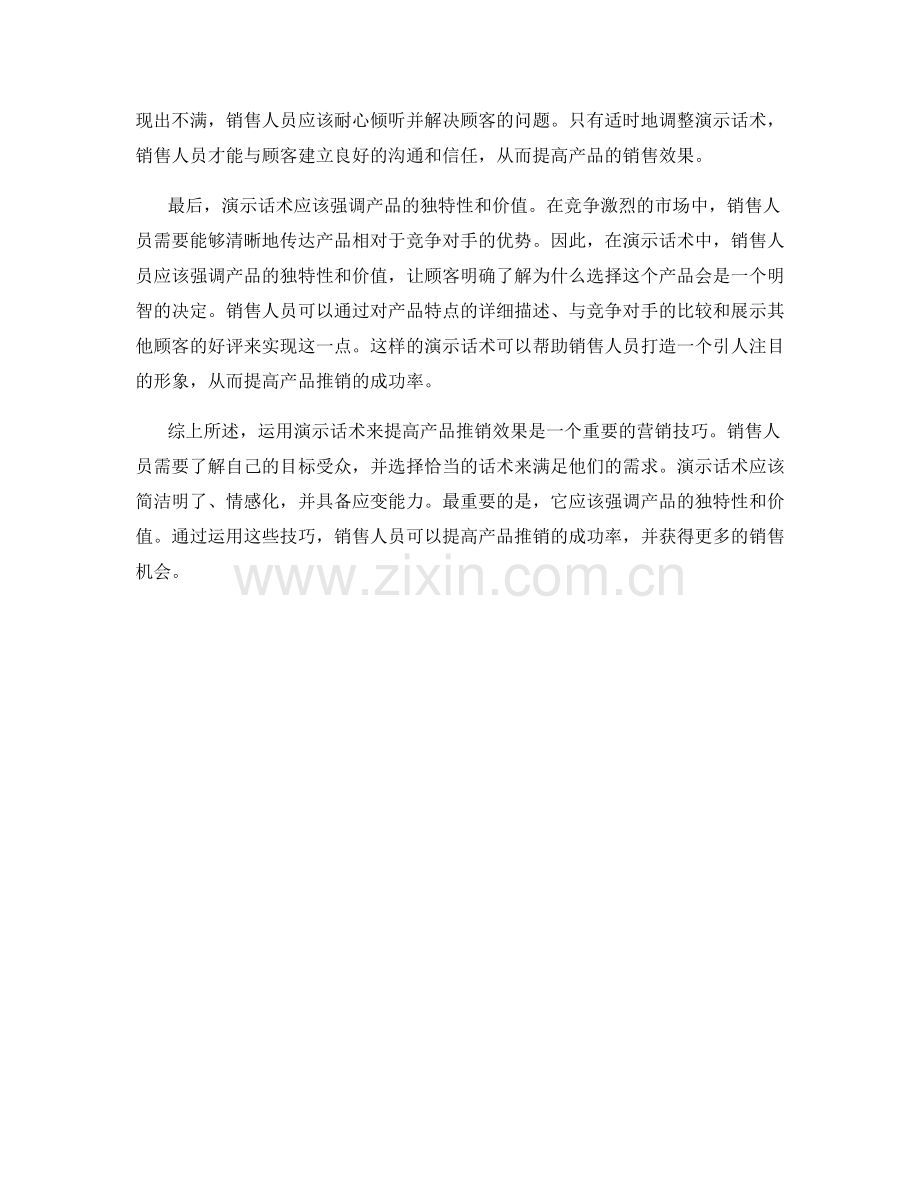如何运用演示话术提高产品推销效果.docx_第2页