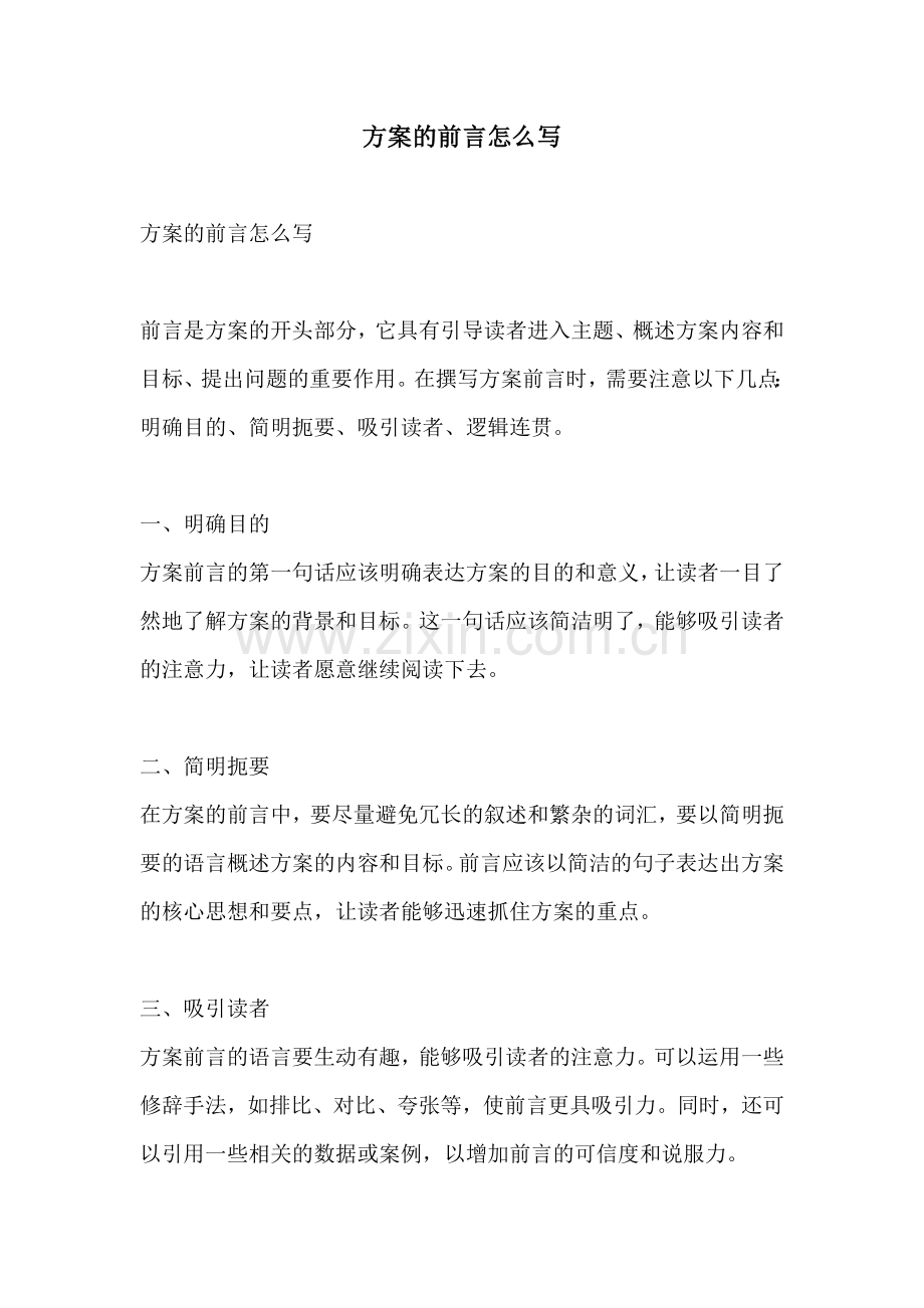 方案的前言怎么写.docx_第1页