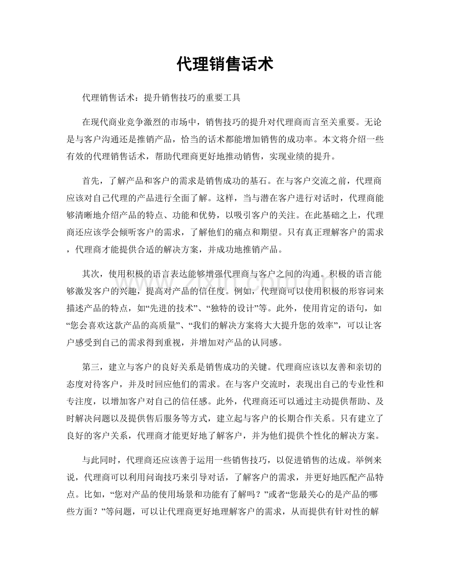 代理销售话术.docx_第1页